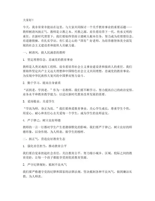 教师树清风扬正气演讲稿