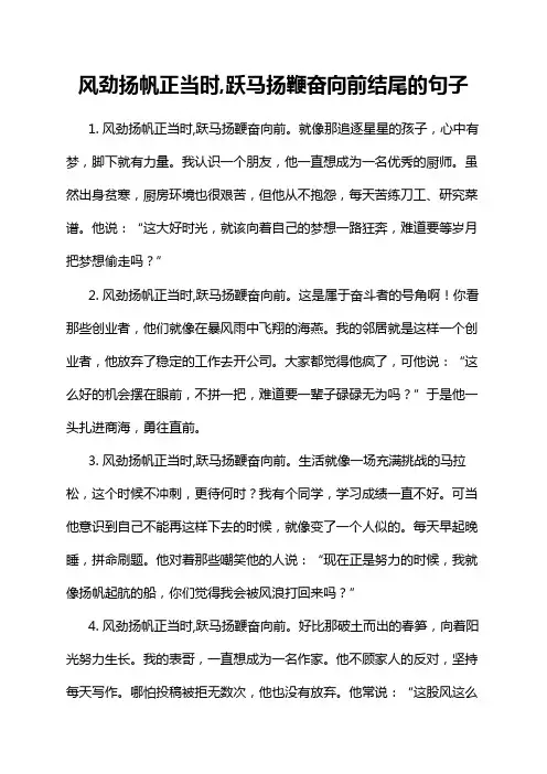 风劲扬帆正当时,跃马扬鞭奋向前结尾的句子
