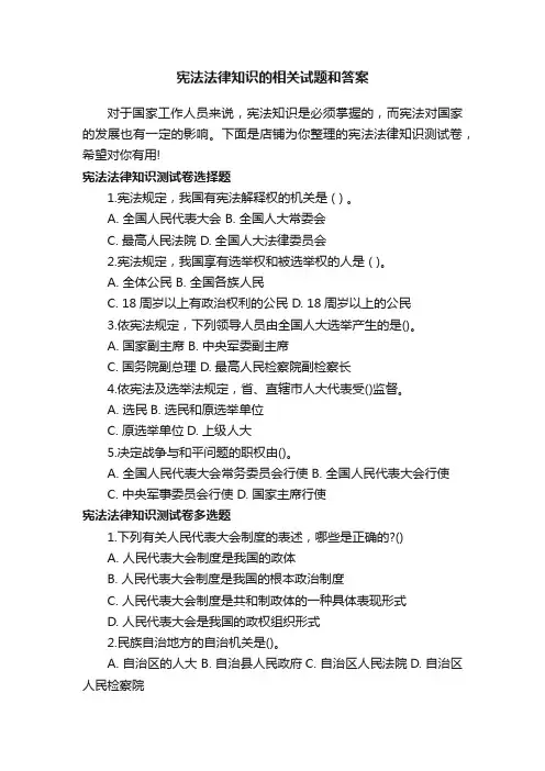 宪法法律知识的相关试题和答案