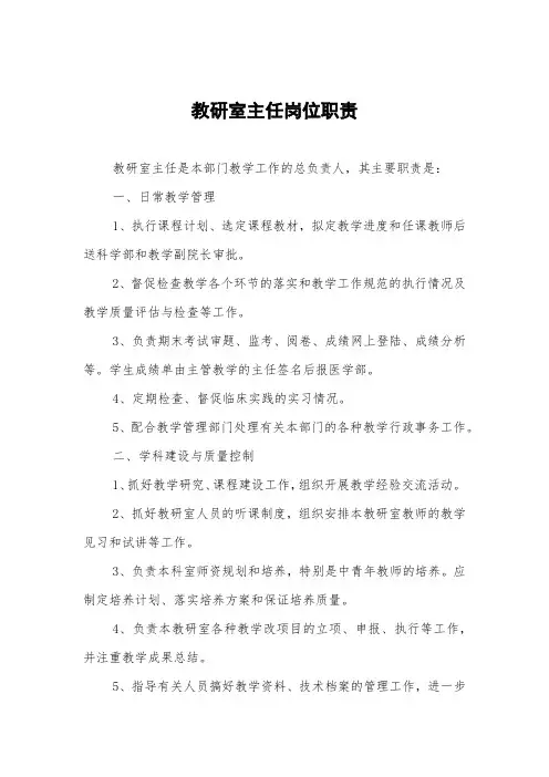 教研室主任岗位职责