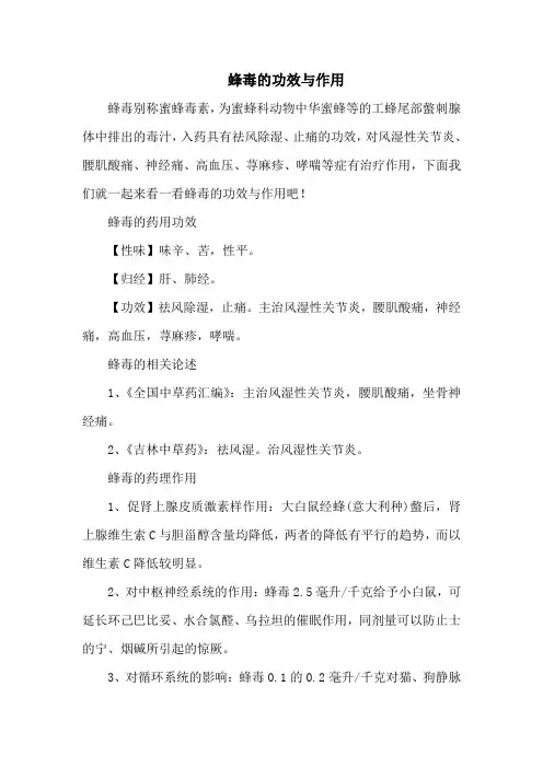 蜂毒的功效与作用