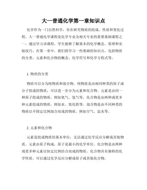 大一普通化学第一章知识点