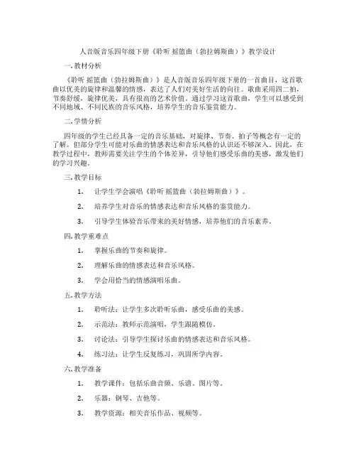 人音版音乐四年级下册《聆听摇篮曲(勃拉姆斯曲)》教学设计