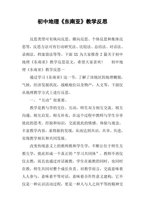 初中地理《东南亚》教学反思
