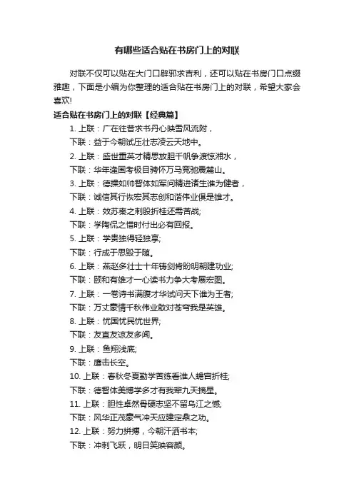 有哪些适合贴在书房门上的对联