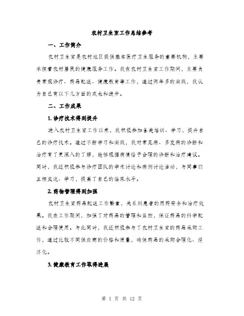 农村卫生室工作总结参考（四篇）