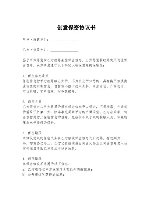 创意保密协议书