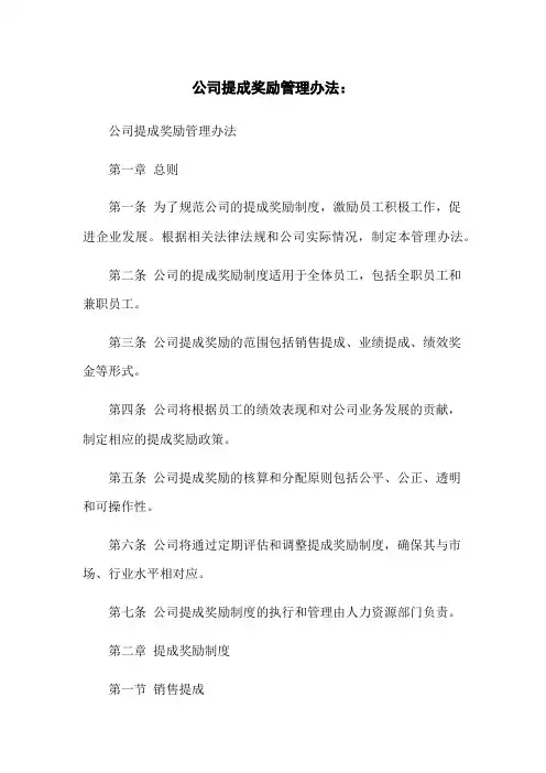 公司提成奖励管理办法