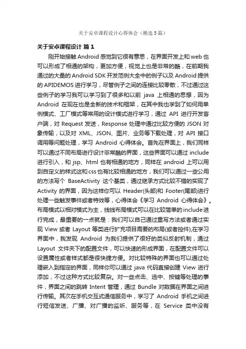 关于安卓课程设计心得体会（精选5篇）
