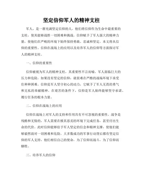 坚定信仰军人的精神支柱