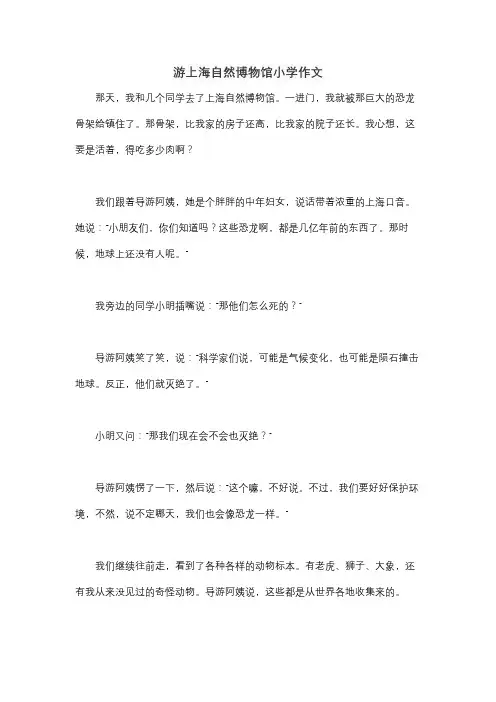游上海自然博物馆小学作文