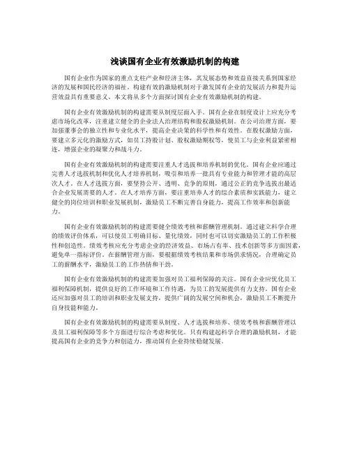 浅谈国有企业有效激励机制的构建