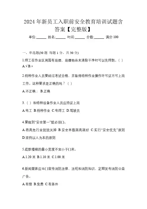 2024年新员工入职前安全教育培训试题含答案【完整版】