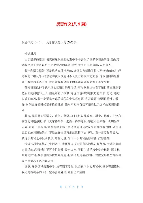 反思作文(共9篇)