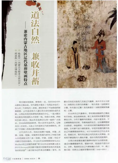 道法自然  兼收并蓄——兼论内蒙古地区辽代墓葬壁画特点