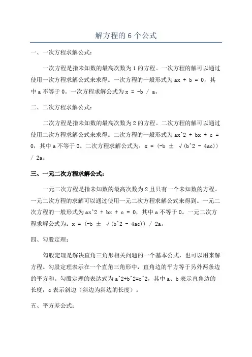解方程的6个公式
