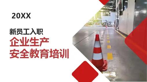 新员工入职企业生产安全教育培训PPT课件