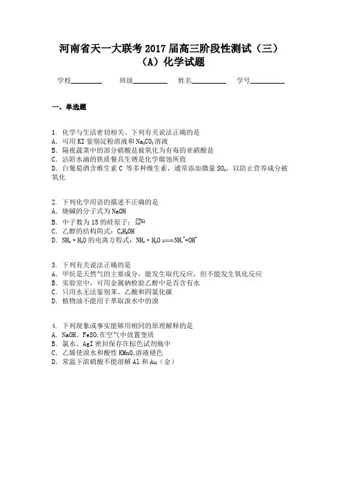 河南省天一大联考2017届高三阶段性测试（三）（A）化学试题
