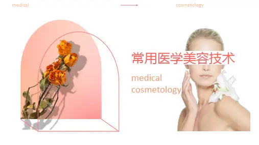 医疗美容技术医美PPT