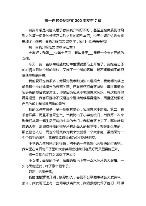 初一自我介绍范文200字左右7篇
