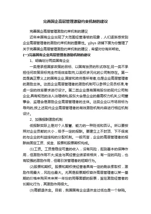 完善国企高层管理激励约束机制的建议