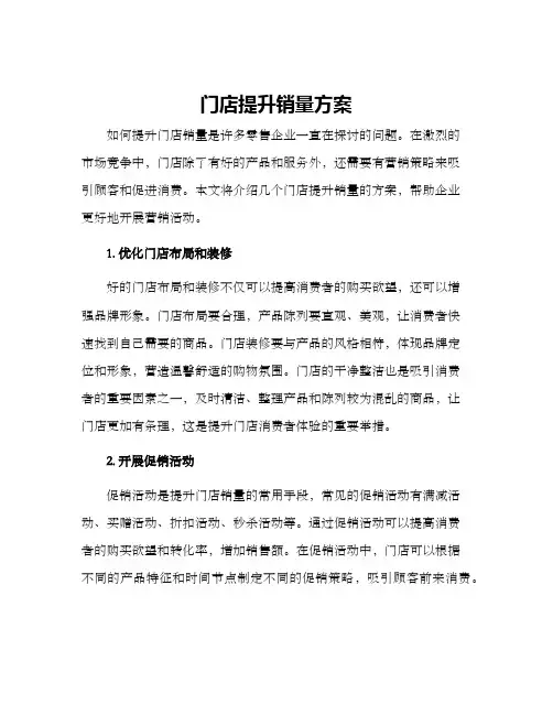 门店提升销量方案