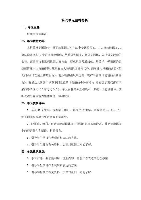 第六单元教案(3) “壮丽的祖国山河”