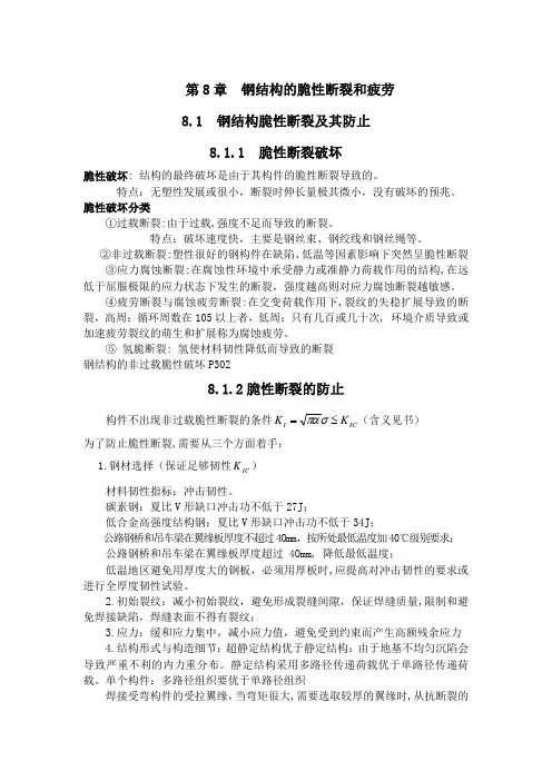 钢结构的脆性断裂和疲劳
