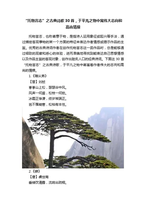 “托物言志”之古典诗歌30首，于平凡之物中寓伟大志向和高尚情操