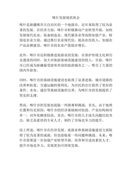 喀什发展现状体会