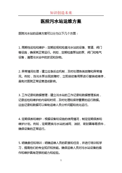 医院污水站运维方案