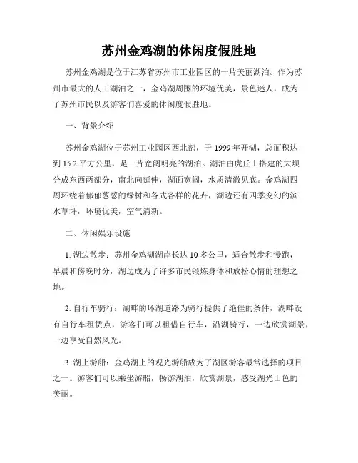 苏州金鸡湖的休闲度假胜地
