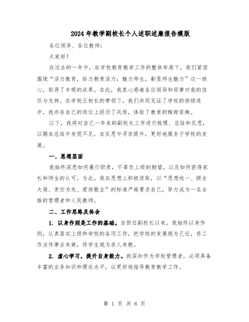 2024年教学副校长个人述职述廉报告模版（三篇）