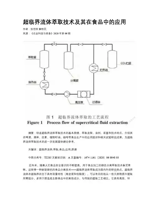 超临界流体萃取技术及其在食品中的应用
