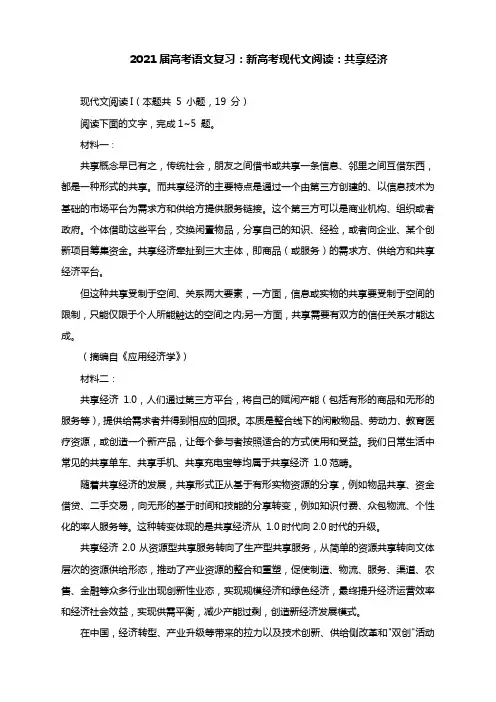 2021届高考语文复习：新高考现代文阅读：共享经济(含答案)