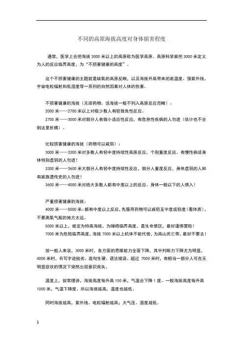不同的高原海拔高度对身体损害程度
