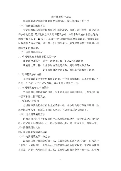 篮球竞赛的组织、编排与成绩
