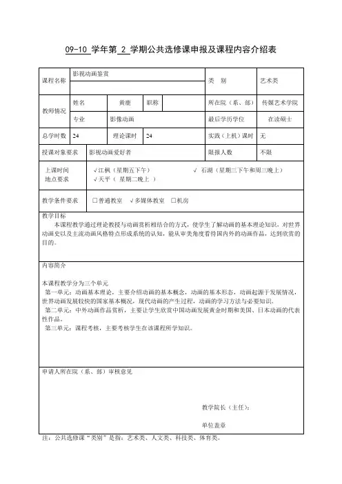 08-09学年第2学期公共选修课申报及课程内容介绍表