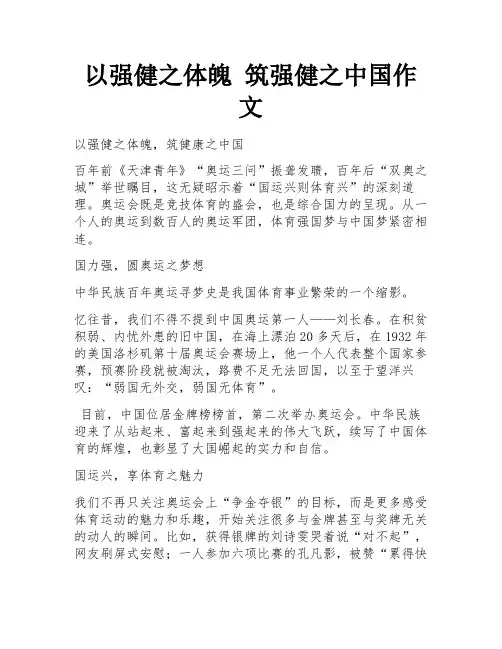 以强健之体魄 筑强健之中国作文