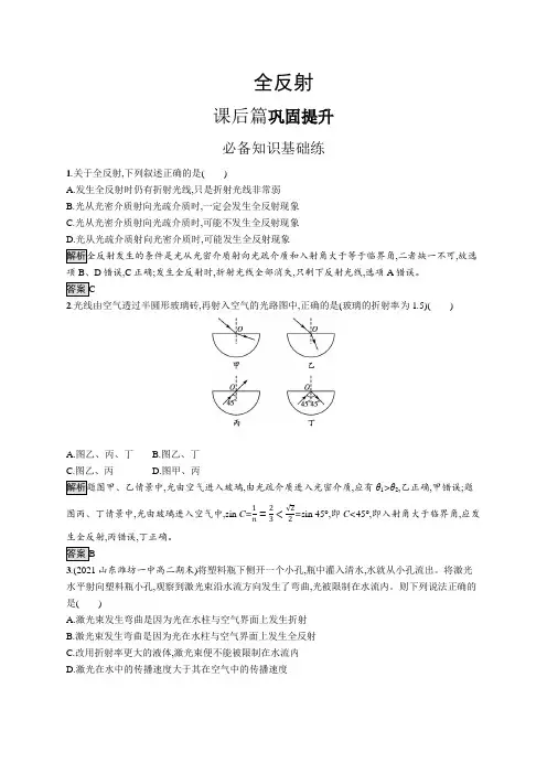 高中物理(新人教版)选择性必修一课后习题：全反射(课后习题)【含答案及解析】