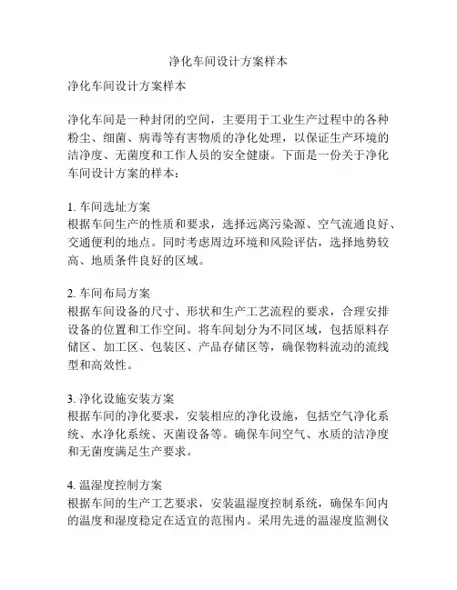 净化车间设计方案样本