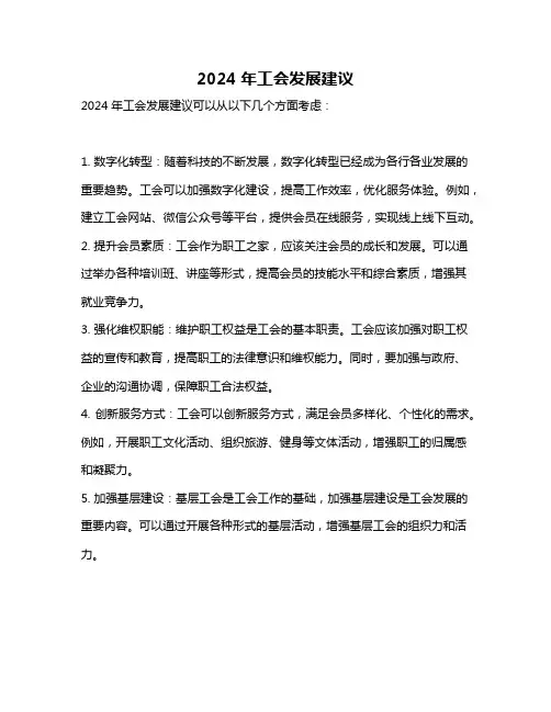 2024年工会发展建议