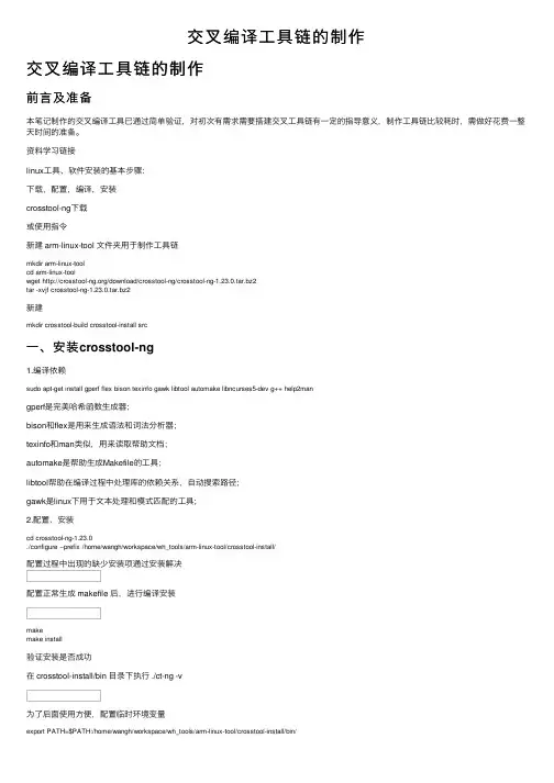 交叉编译工具链的制作
