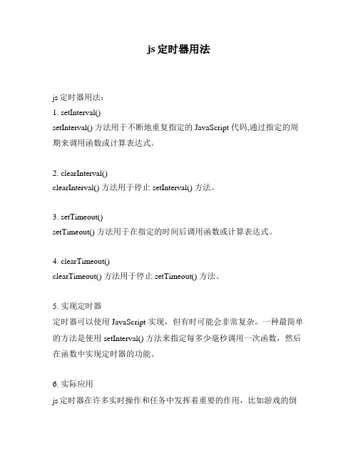 js定时器用法