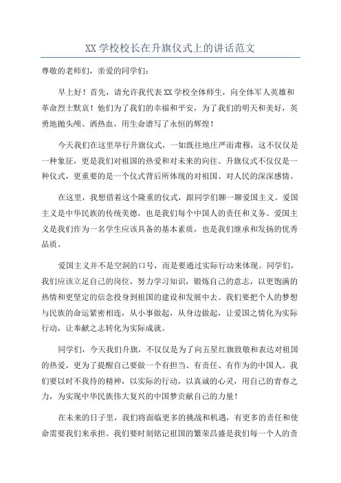 XX学校校长在升旗仪式上的讲话范文