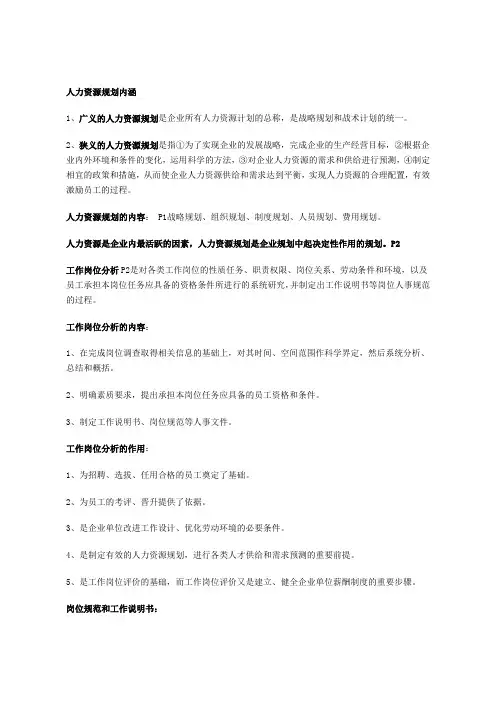 助理人力资源管理师复习资料