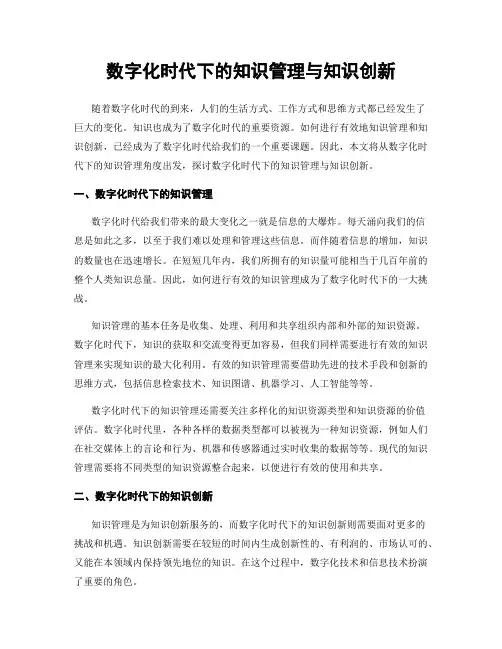 数字化时代下的知识管理与知识创新