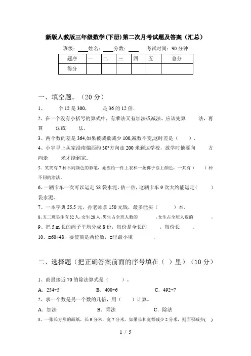 新版人教版三年级数学(下册)第二次月考试题及答案(汇总)
