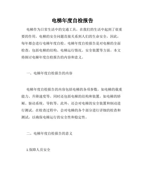 电梯年度自检报告