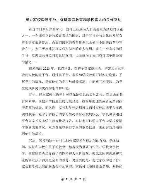 建立家校沟通平台,促进家庭教育和学校育人的良好互动